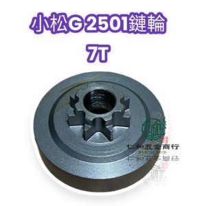 《仁和五金/農業資材》電子發票 小松 2501 鏈輪 鏈輪7齒 被動輪 鏈輪 鏈鋸