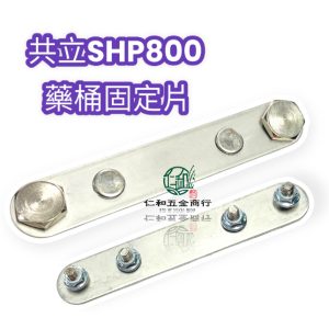 《仁和五金/農業資材》電子發票 共立SHP800藥桶固定片