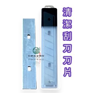 《仁和五金/農業資材》電子發票 清潔刮刀刀片 刮刀刀片 刀片 清潔刀片 除膠刀片 雙面膠刀片 (路)