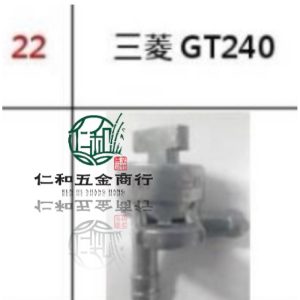 《仁和五金/農業資材》電子發票 三菱 GT240 油開關 發電機 汽油開關
