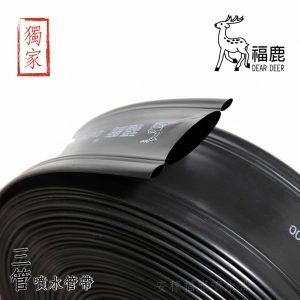 《仁和五金/農業資材》含稅附發票 福鹿 三管噴水管(1吋2) 1 1/4" * 3孔 * 100米 噴水管 噴水帶 (安