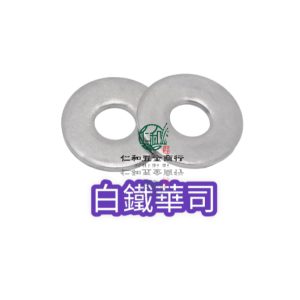 《仁和五金/農業資材》電子發票 304白鐵平華司 白鐵華司 平華司