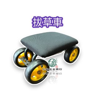 《仁和五金/農業資材》電子發票 拔草車 拔草椅 田園蔬果採收車 四輪採果車 農務車 農用椅 農用車 園藝車