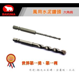 《仁和五金/農業資材》電子發票 BAKUMA熊牌 六角柄 水泥鑽尾 萬用鑽尾水泥鑽頭 鑽頭 鑽尾 萬用鑽尾水泥鑽尾