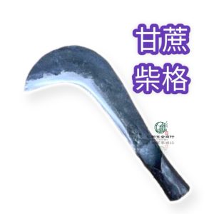 《仁和五金/農業資材》電子發票 甘蔗柴格 柴格 農工具 砲子鋼 草格仔 草格 蔗格 打鐵
