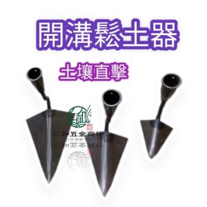 《仁和五金/農業資材》電子發票 開溝尖鋤 開溝鬆土器 開溝器 10.5~20公分寬 四種規格 三角鋤頭 開溝鏟 打鐵