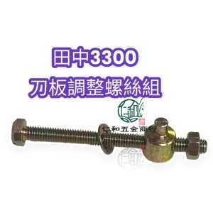 《仁和五金/農業資材》電子發票 田中3300刀板調整螺絲 TANAKA ECS-3300 調整螺絲 刀板螺絲 鏈鋸