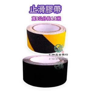 《仁和五金/農業資材》電子發票 止滑膠帶 防滑膠帶 泳池膠帶 樓階膠帶 瓷磚膠帶 (陶)