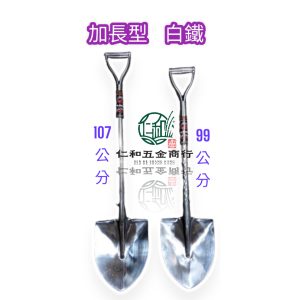 《仁和五金/農業資材》電子發票 全白鐵 尖鏟/角鏟 白鐵鋼鏟 螺旋管更好握 一般型 吉普車型 加長型 利