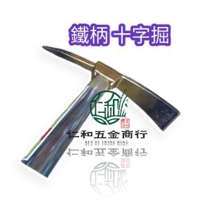 《仁和五金/農業資材》電子發票 鐵管柄 單手十字掘 台灣製 長37.5公分 十字掘 鐵管柄 掘仔 單手鋤頭 小鋤頭