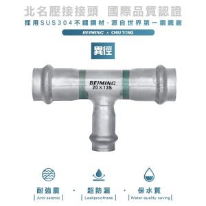 《仁和五金/農業資材》電子發票 雙壓接異徑三通 北名壓接 ST壓接 大小接頭 異徑接頭 不鏽鋼壓接另件 雙壓接另件