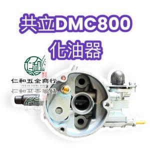 《仁和五金/農業資材》電子發票 DMC800 施肥機 化油器 肥料機化油器 共立DMC800