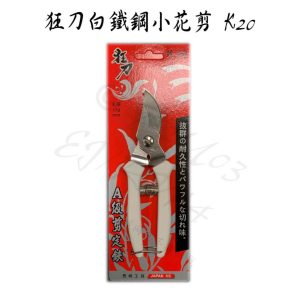 《仁和五金/農業資材》電子發票 K-20 170mm A級 白鐵刃 剪定鋏 小樹枝剪 狂刀