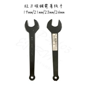 《仁和五金/農業資材》電子發票 狂刀碳鋼電著板手 19mm-24mm 圓鋸機 溝切機 大修邊機 拆螺絲 狂刀