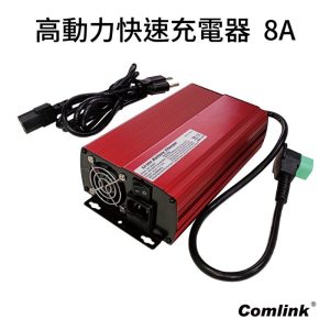 《仁和五金/農業資材》電子發票 Comlink 東林高動力快速充電器-8A 綠頭 快速充電器 東林