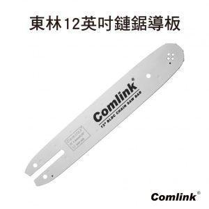 《仁和五金/農業資材》含稅附發票 東林 東林12英吋鏈鋸導板 刀板 鏈鋸 東林