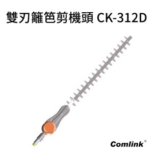 《仁和五金/農業資材》含稅附發票 東林 東林雙刃籬笆剪機頭 CK312D   CK-312D 東林 籬笆剪 籬笆