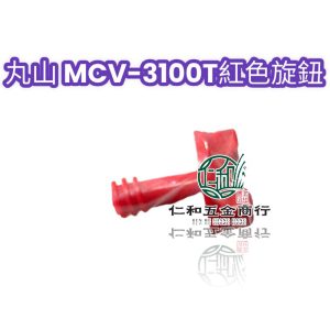 《仁和五金/農業資材》電子發票 丸山 MCV-3100T 空濾蓋 紅色旋鈕 後蓋鎖鈕 鏈鋸 丸山鏈鋸