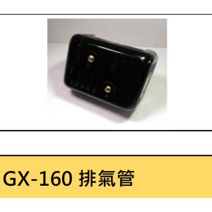 《仁和五金/農業資材》電子發票 HONDA 本田 GX160 排氣管 消音器 168f通用 零件