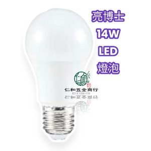 《仁和五金/農業資材》電子發票 亮博士 LED球泡燈 14W LED燈泡《白光/黃光/自然光》省電環保