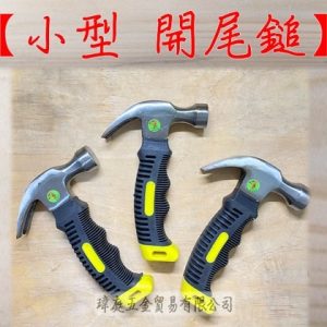 《仁和五金/農業資材》電子發票 小型 開尾鎚 膠柄鎚子 職人用 家用 迷你小羊角鎚 小羊鎚 黃柄