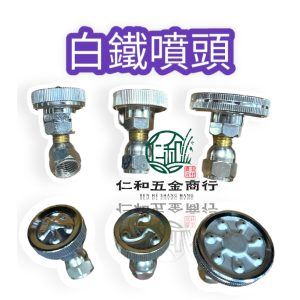 《仁和五金/農業資材》電子發票 梅花嘴5孔 白鐵噴頭 彎 台灣製 果樹 芭樂 農業用 園藝 水果 蔬菜