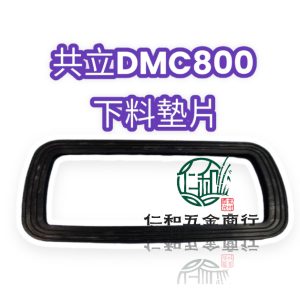 《仁和五金/農業資材》電子發票 共立 DMC800 下料組上座墊圈 肥料機 肥料散佈機 四角墊圈 下料組墊圈