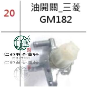 《仁和五金/農業資材》電子發票 三菱 GM182 油開關 開關 汽油開關