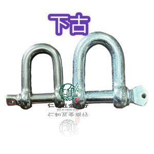 《仁和五金/農業資材》電子發票 白鐵下古 下克 卸克 卸扣 D型扣 索具船用配件 D型直式下古 下古