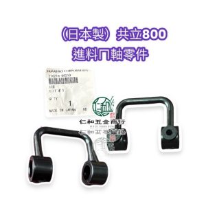 《仁和五金/農業資材》電子發票 共立 DMC800 進料ㄇ軸零件 共立800 肥料機零件 調量U型桿 進料U型桿