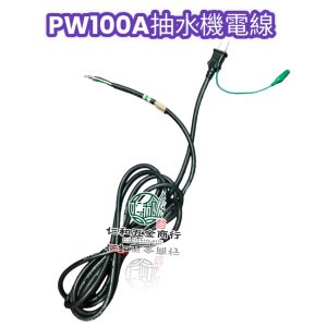 《仁和五金/農業資材》電子發票 大井 PW100A 抽水機電線 更換電線