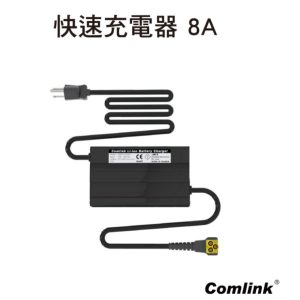 《仁和五金/農業資材》電子發票 Comlink 東林電池快速充電器8A 黃頭 快速充電器 東林