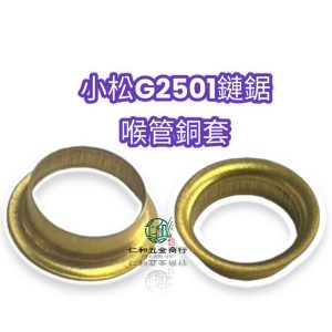 《仁和五金/農業資材》電子發票 小松 G2501 喉管銅套