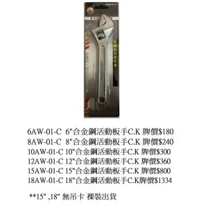 《仁和五金/農業資材》電子發票 活動板手 活動扳手 板手 合金鋼活動板手 合金鋼活動扳手 (路)