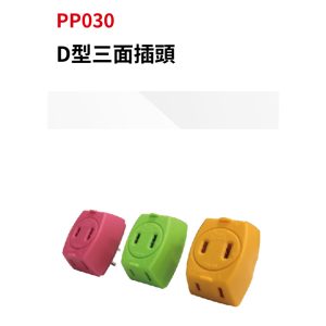 《仁和五金/農業資材》電子發票 台灣製 電精靈 D型三面插座 三面分接器 3面插座 馬卡龍色 顏色隨機出貨