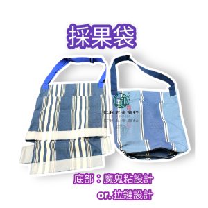 《仁和五金/農業資材》電子發票 採果袋 黏扣式 拉鏈式 固定式 採果袋 摘果袋 採收水果袋 園藝用品