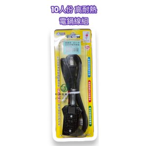 《仁和五金/農業資材》電子發票 好朋友 電鍋電源線 電鍋線 電子鍋 電源線 耐熱線 20人 10人