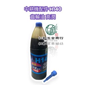《仁和五金/農業資材》電子發票 中耕機配件 H140 齒輪油 高潤