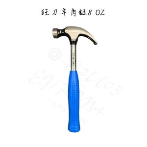 《仁和五金/農業資材》電子發票 狂刀羊角鎚 8oz 鐵鎚 鐵錘 小鎚 開口鎚 羊角錘 開口錘 狂刀