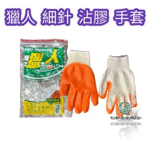 《仁和五金/農業資材》含稅附發票 獵人沾膠手套 止滑不易脫膠 抓著力強 園藝 木業 登山 貨運 建築 手套 防割 防刮