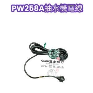 《仁和五金/農業資材》電子發票 大井 PW250A 抽水機電線 更換電線