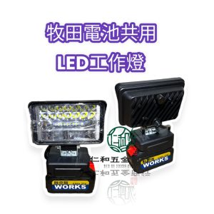 《仁和五金/農業資材》電子發票 牧田電池專用高亮度LED燈 LED燈 電池燈 探照燈