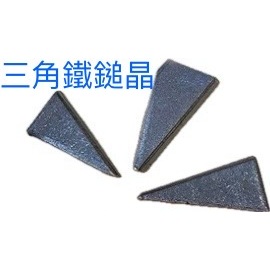 《仁和五金/農業資材》電子發票 三角鐵鎚晶 鋤頭晶 三角晶 鐵晶 鋤頭固定片 鐵鎚 固定片