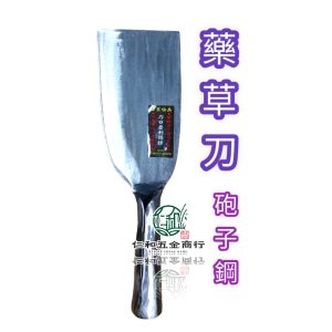 《仁和五金/農業資材》電子發票 砲子鋼 藥草刀 900克 鍛造 鍛打 柴刀 大柴刀 寬版柴刀 剁藥材 中藥 打鐵