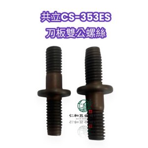 《仁和五金/農業資材》電子發票 共立CS-353ES 刀板雙公螺絲 雙公螺絲 刀板螺絲 刀板固定螺絲 CS353ES