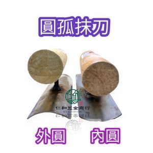 《仁和五金/農業資材》電子發票 圓弧抹刀 內圓 外圓 抹刀 外圓抹刀 內圓抹刀 水泥抹刀 水溝抹刀 土水工具 打鐵