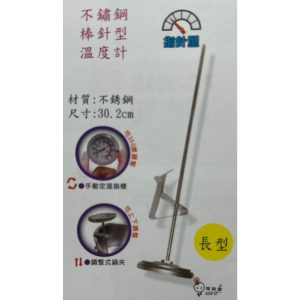 《仁和五金/農業資材》電子發票 長型 不鏽鋼棒針型 溫度計 咖啡溫度計 筆式溫度計 食品溫度計 料理烘培溫度計 油溫計