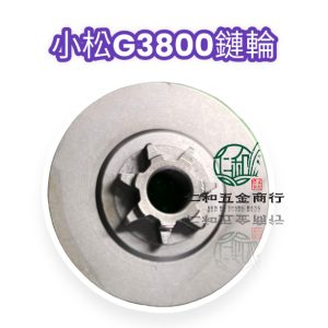 《仁和五金/農業資材》電子發票 小松 G3800 鏈輪 鏈輪7齒 被動輪 鏈輪 鏈鋸
