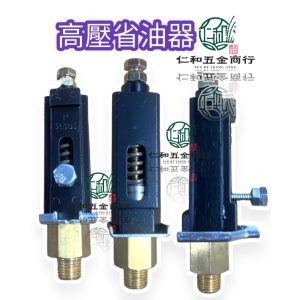 《仁和五金/農業資材》電子發票 高壓省油器 臺灣物理原廠 高壓洗淨機專用 需配合加油線使用 高壓清洗機 物理 高壓洗車機