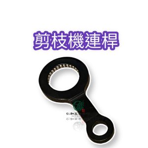 《仁和五金/農業資材》電子發票 剪枝機連桿 連桿 剪枝機零件 修枝機連桿 修枝機零件
